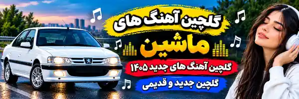 گلچین های مخصوص فلش و ماشین