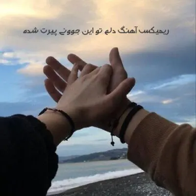 ریمیکس آهنگ دلم تو این جوونی پیرت شده