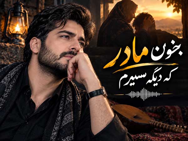 آهنگ بخون مادر که دیگه سیرم
