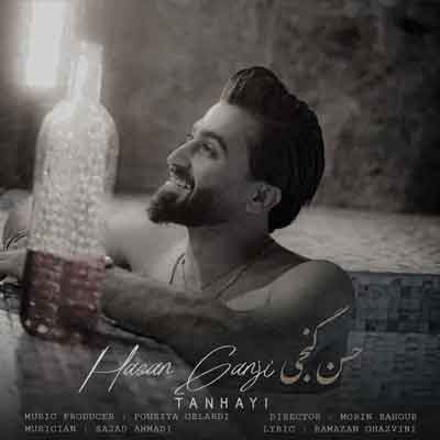 شبا مست کمه تنهایی از حسن گنجی