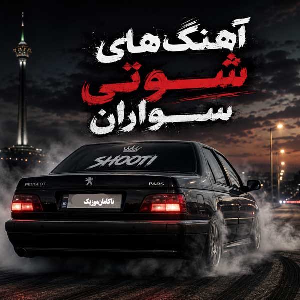 آهنگ های شوتی برای شوتی سواران