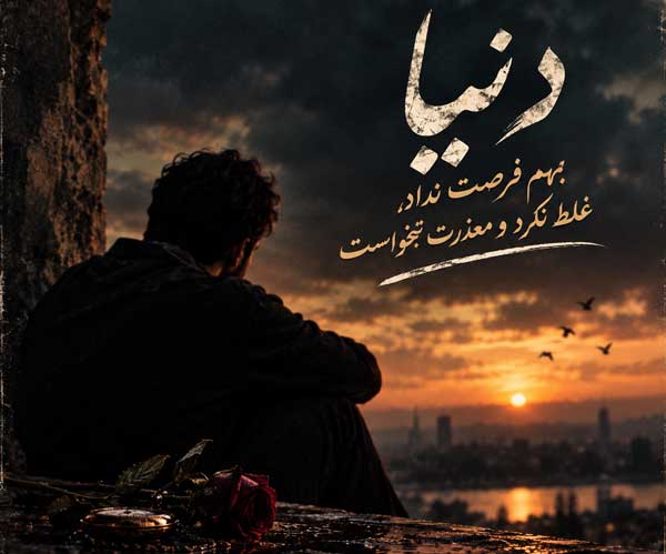 آهنگ دنیا بهم فرصت نداد