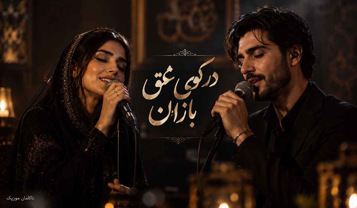 آهنگ در کوی عشق بازان