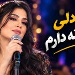 من دلی دیوونه دارم
