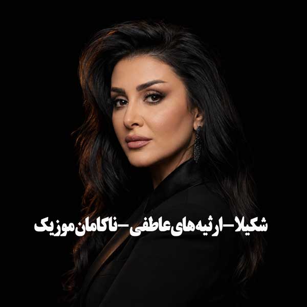 شکیلا ارثیه های عاطفی در این دیار خسته کش