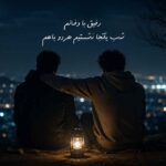 رفیق با وفایم با هوش مصنوعی