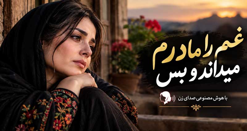 اهنگ غمم را مادرم میداند و بس