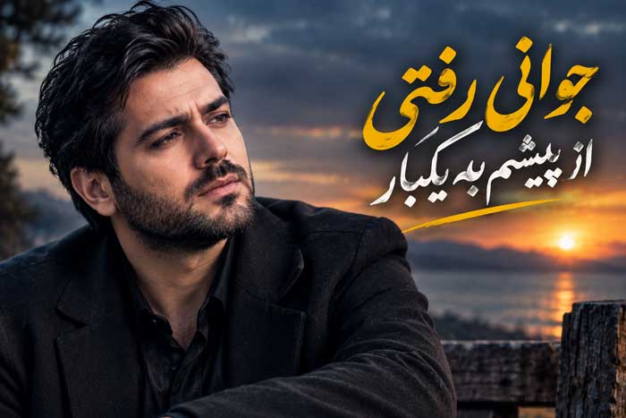 جوانی رفتی از پیشم به یکبار