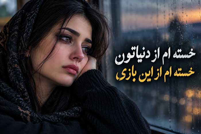 اهنگ خسته ام از دنیاتون