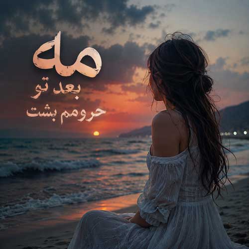 اهنگ مه بعد تو حرومم بشت