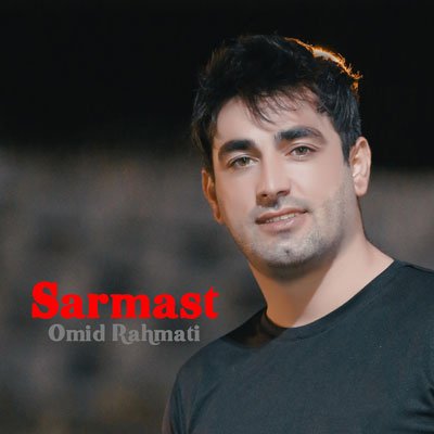 سرمست از امید رحمتی