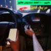 گلچین 200 آهنگ ماشین