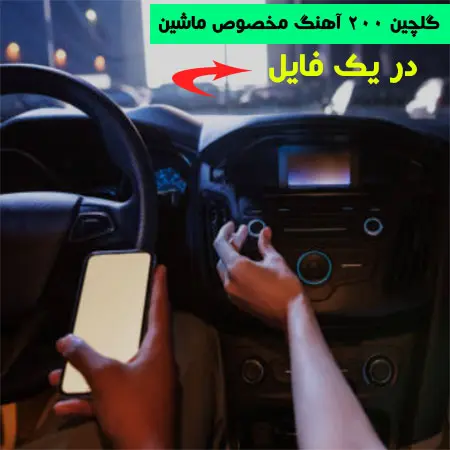گلچین آهنگ برای ماشین
