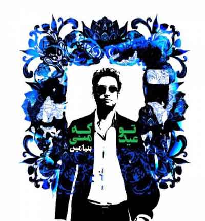 تو که عید منی از بنیامین بهادری