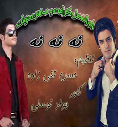 محسن دولت و ابوالفضل کرامت