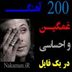 گلچین 200 احساسی غمگین