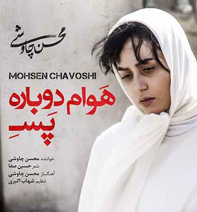 محسن چاوشی هوام دوباره پسه