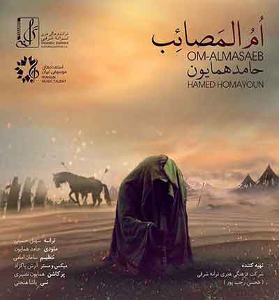 ام الصائب حامد همایون