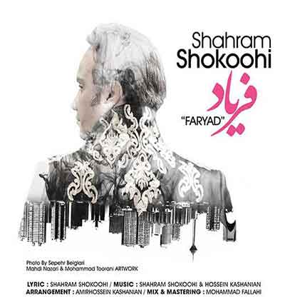 فریاد شهرام شکوهی
