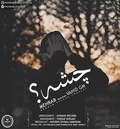 چشه مهراب خسته صدا