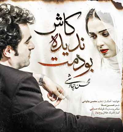 کاش ندیده بودمت محسن چاوشی
