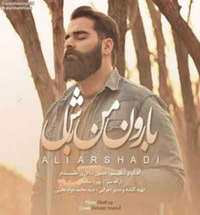 دانلود آهنگ بارون من باش از علی ارشدی