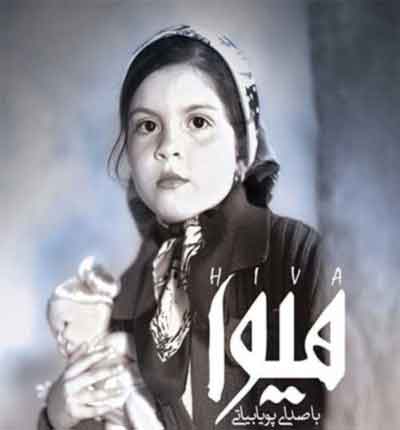 دانلود آهنگ هیوا از پویا بیاتی
