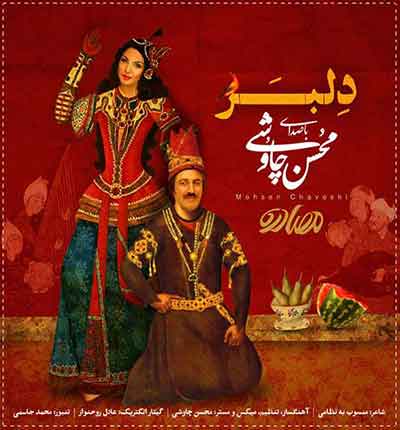 دانلود آهنگ دلبر صنمی شیرین از محسن چاوشی
