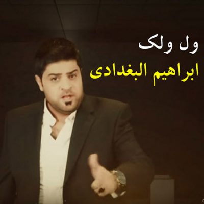 دانلود آهنگ عربی ولو ولو ول ولک ها ها از ابراهیم البغدادی