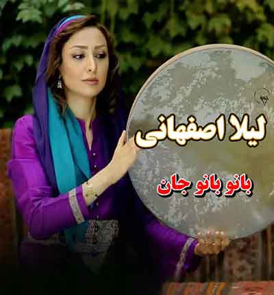 بانو بانو جان از لیلا اصفهانی