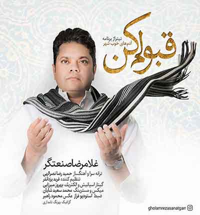 دانلود آهنگ قبولم کن تو رو قسم از غلامرضا صنعتگر
