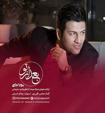 آهنگ بعد از تو از پویا بیاتی
