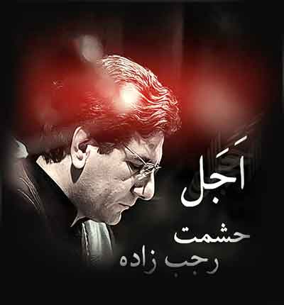 آهنگ اجل حشمت رجب زاده