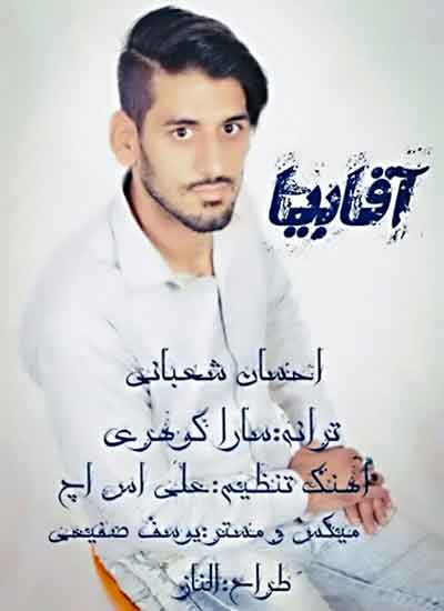 آهنگ احسان شعبانی آقا بیا