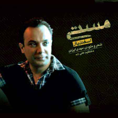 آهنگ مست مستم کن از اسفندیار