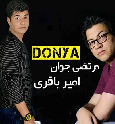 دنیا مرتضی جوان آهنگ