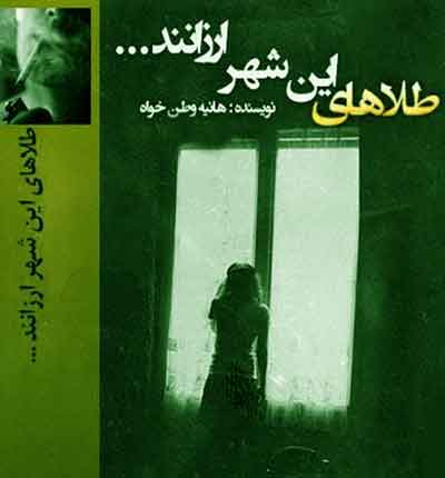 رمان طلا-های-این-شهر-ارزانند