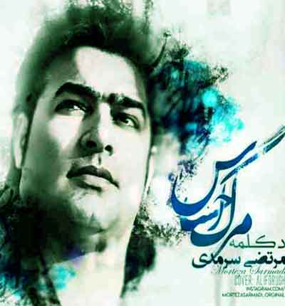 مرتضی سرمدی مرگ احساس