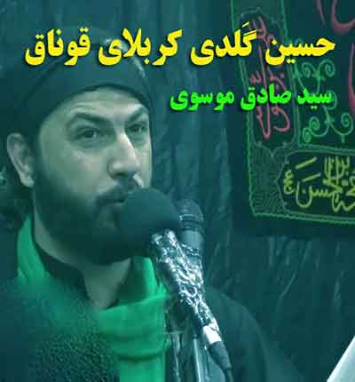 نوحه حسین گلدی کربلای سید صادق موسوی کرکوکی
