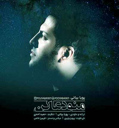 آهنگ منو دعا کن از پویا بیاتی