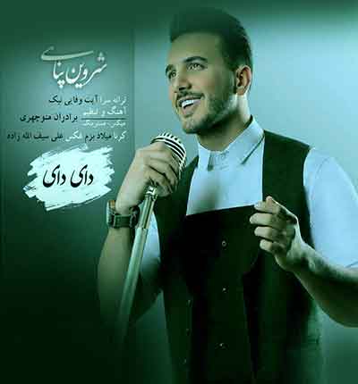 دانلود آهنگ دای دای از شروین پناهی