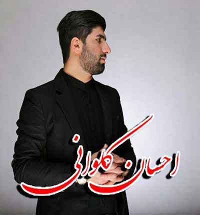 آهنگ احسان کلوانی