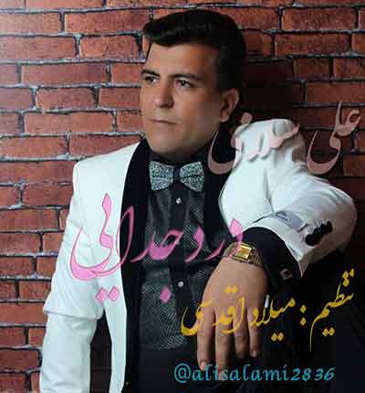 آهنگ درد جدایی از علی سلامی