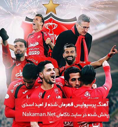 آهنگ پرسپولیس قهرمان شده خدا میدونه که حقشه