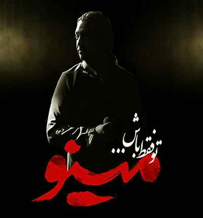 مازیار فلاحی تو فقط باش