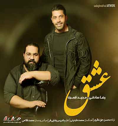 آهنگ عشق مثه گریه تو بارونه از رضا صادقی