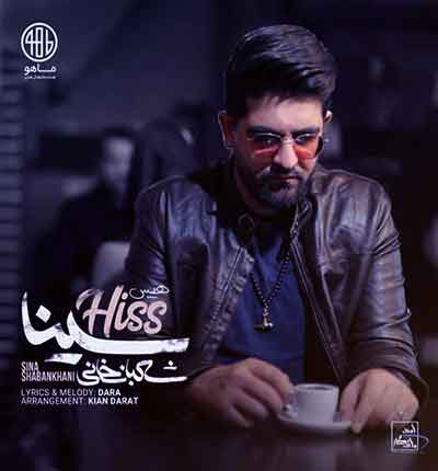 آهنگ هیس نمیخواد چیزی بگی از سینا شعبانخانی