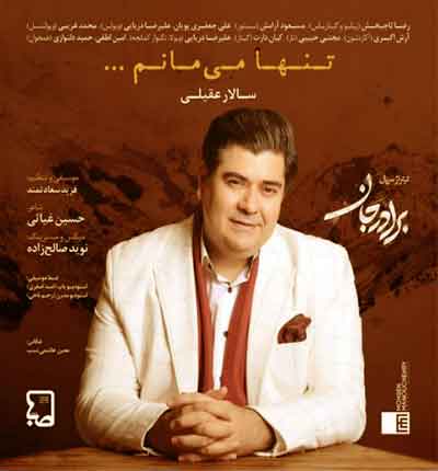آهنگ تنها می مانم از سالار عقیلی
