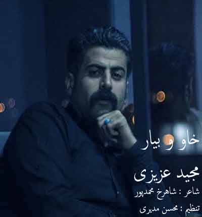 آهنگ خاو و بیار (خواب و بیدار) از مجید عزیزی