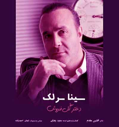 آهنگ دختر گل فروش از سینا سرلک